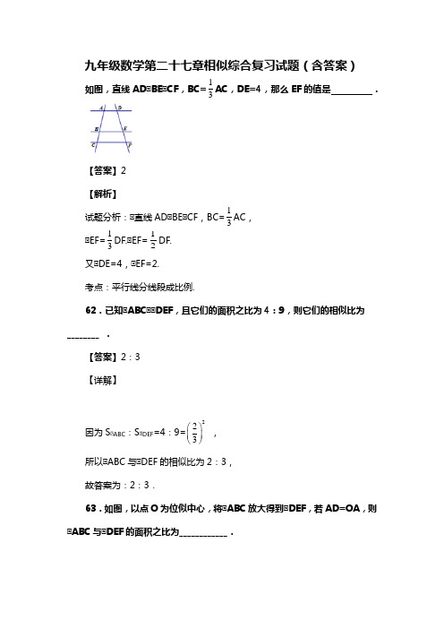 九年级数学第二十七章相似综合复习试题(含答案) (189)