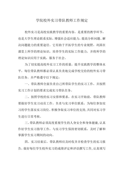 学院校外实习带队教师工作规定