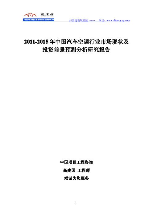 2011-2015年中国汽车空调行业市场现状及投资前景预测分析研究报告