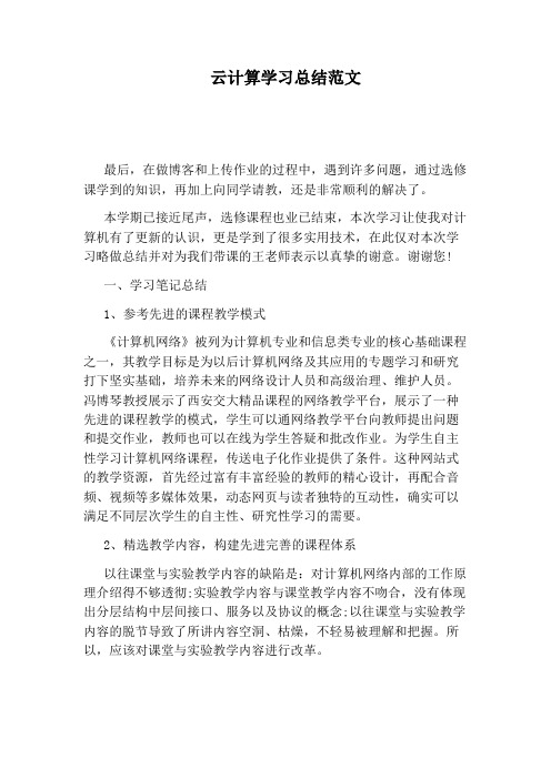 云计算学习总结范文