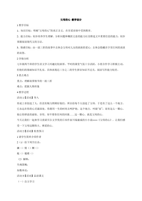 北师大版七年级语文上册教案_第三单元 比较探究 父母的心