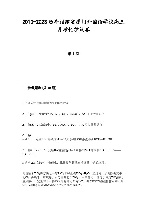 2010-2023历年福建省厦门外国语学校高三月考化学试卷