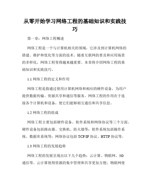 从零开始学习网络工程的基础知识和实践技巧