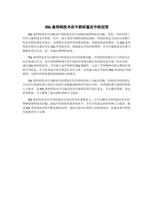 DNA条形码技术在中药材鉴定中的应用