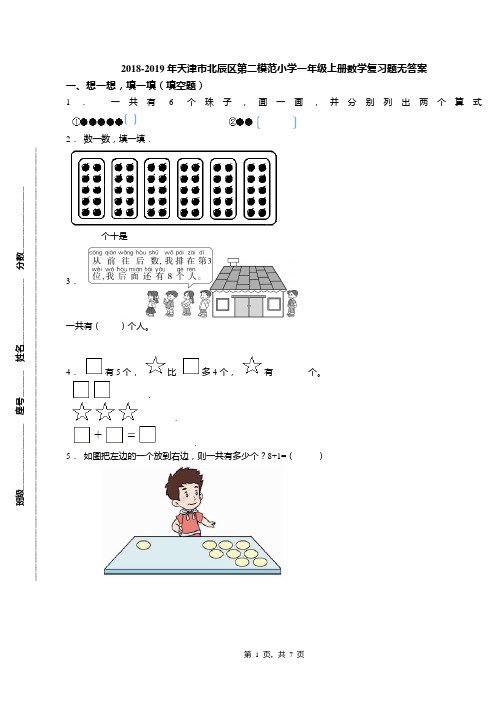 2018-2019年天津市北辰区第二模范小学一年级上册数学复习题无答案(1)