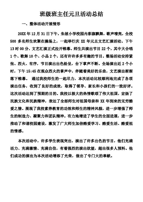 班级班主任元旦活动总结
