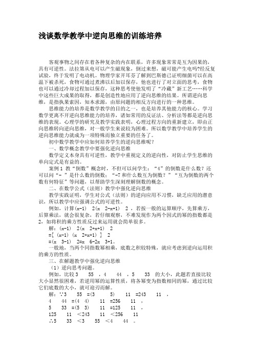 浅谈数学教学中逆向思维的训练培养