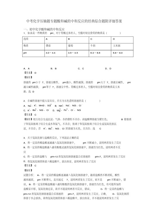 中考化学压轴题专题酸和碱的中和反应的经典综合题附详细答案