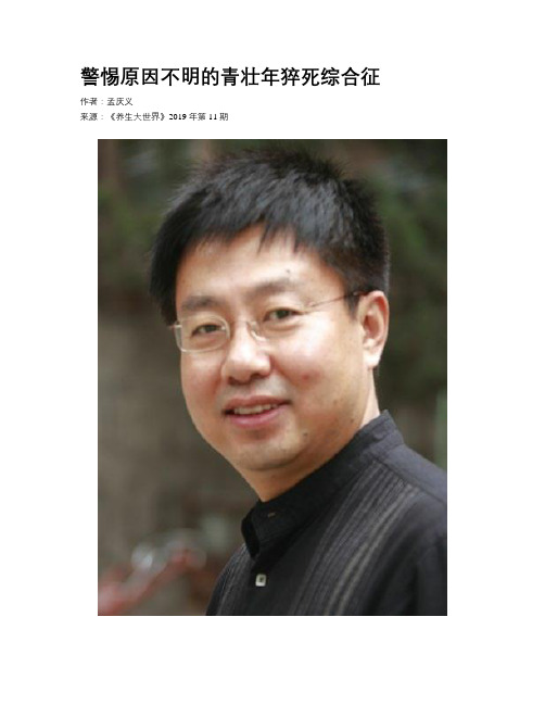 警惕原因不明的青壮年猝死综合征