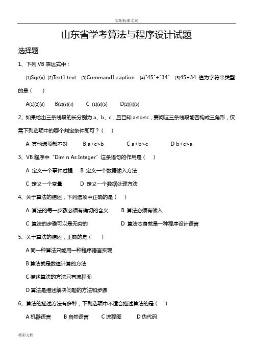 2018山东省的信息技术学考算法与程序设计试的题目答案附后讲解