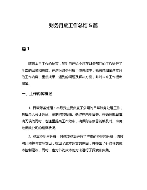 财务月底工作总结5篇