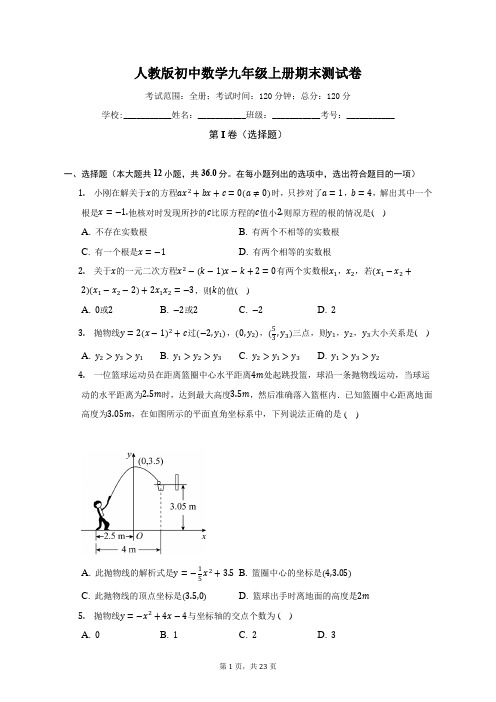 人教版初中数学九年级上册期末测试卷(标准难度)(含答案解析)