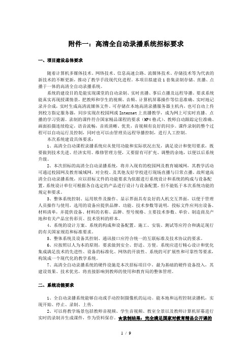 高清全自动录播系统招标要求项目建设总体要求随着