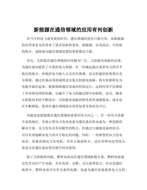 新能源在通信领域的应用有何创新