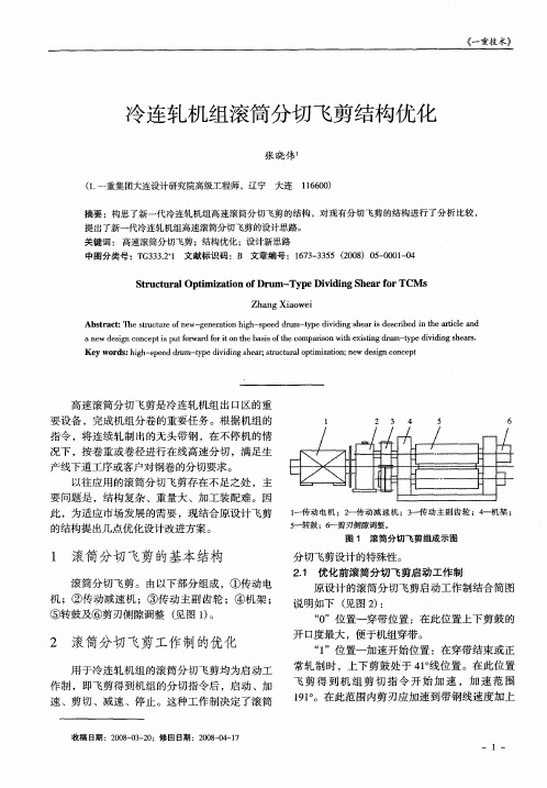 冷连轧机组滚筒分切飞剪结构优化