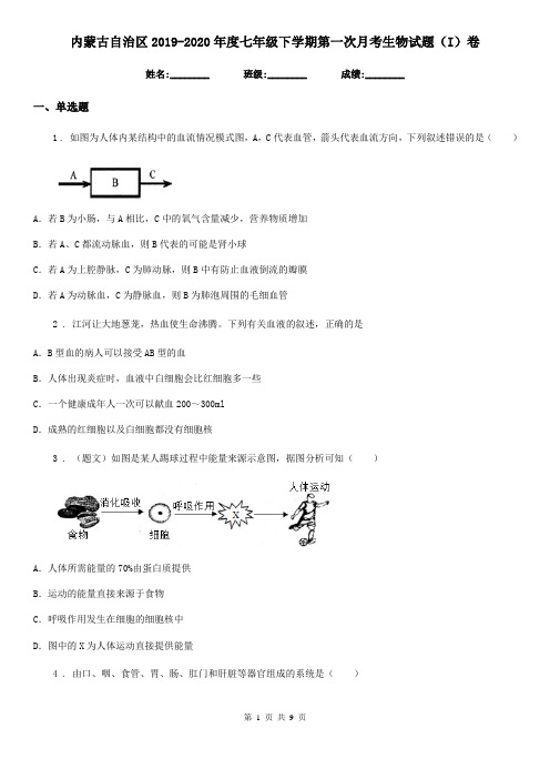 内蒙古自治区2019-2020年度七年级下学期第一次月考生物试题(I)卷