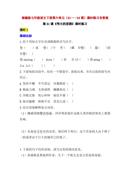 人教部编版七年级语文下册第六单元(21——24课)课时练习随堂练习课课练当堂达标含答案