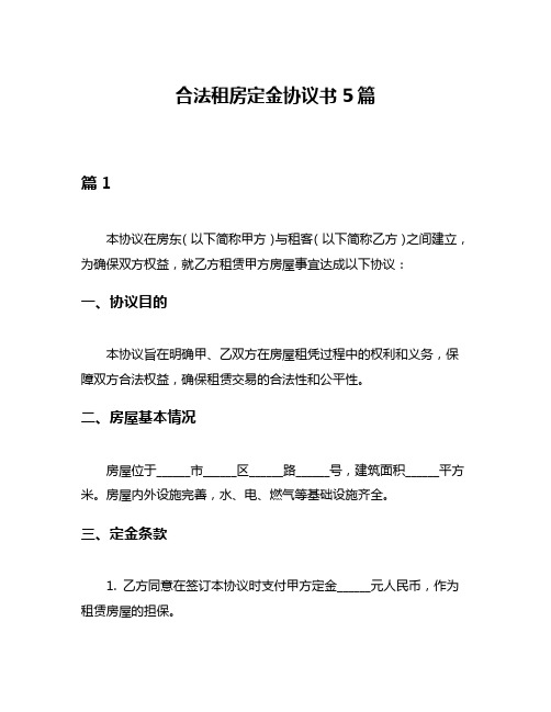 合法租房定金协议书5篇