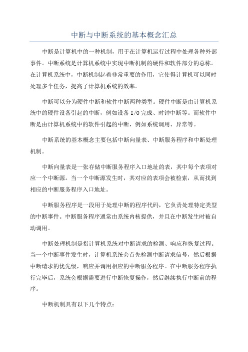 中断与中断系统的基本概念汇总