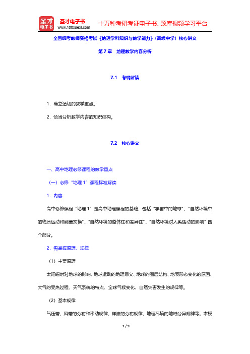 全国统考教师资格考试《地理学科知识与教学能力》(高级中学)核心讲义(地理教学内容分析)【圣才出品】