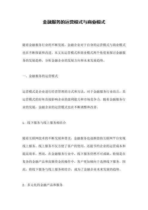 金融服务的运营模式与商业模式