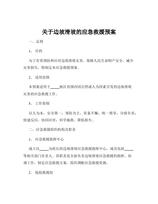 关于边坡滑坡的应急救援预案