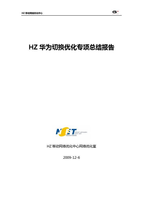 HZ_华为切换优化专项总结报告