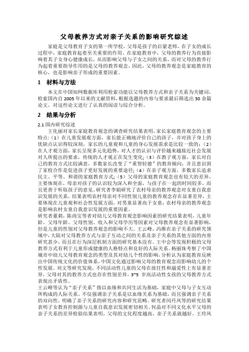 父母教养方式对亲子关系影响的研究综述