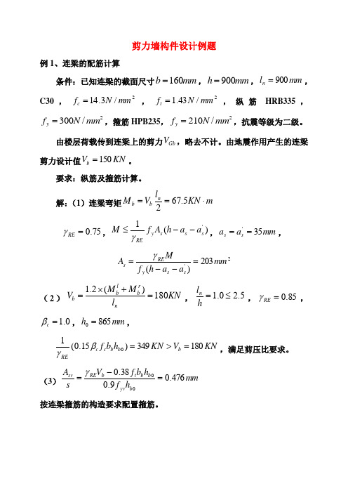 剪力墙构件设计例题