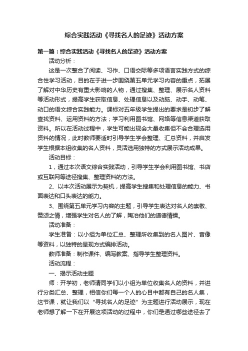 综合实践活动《寻找名人的足迹》活动方案