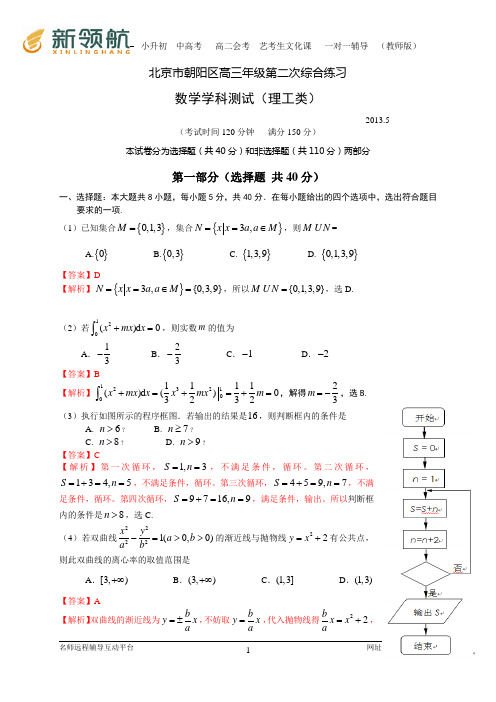 北京市朝阳区2013届高三第二次综合练习数学理试题(Word解析版)