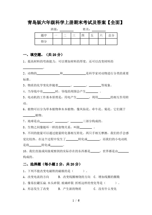 青岛版六年级科学上册期末考试及答案【全面】