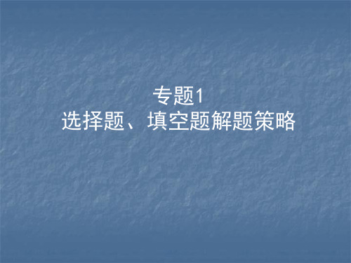 2020年浙江中考数学复习课件：专题1 选择题、填空题解题策略(共25张PPT)