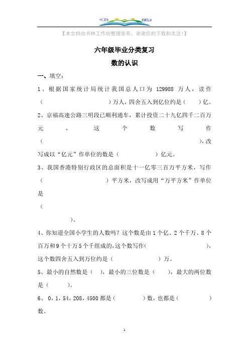 六年级数学毕业分类复习-数的认识(无答案).doc