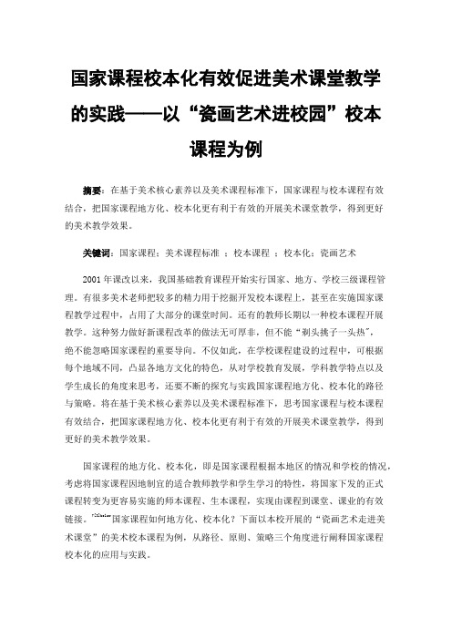 国家课程校本化有效促进美术课堂教学的实践——以“瓷画艺术进校园”校本课程为例