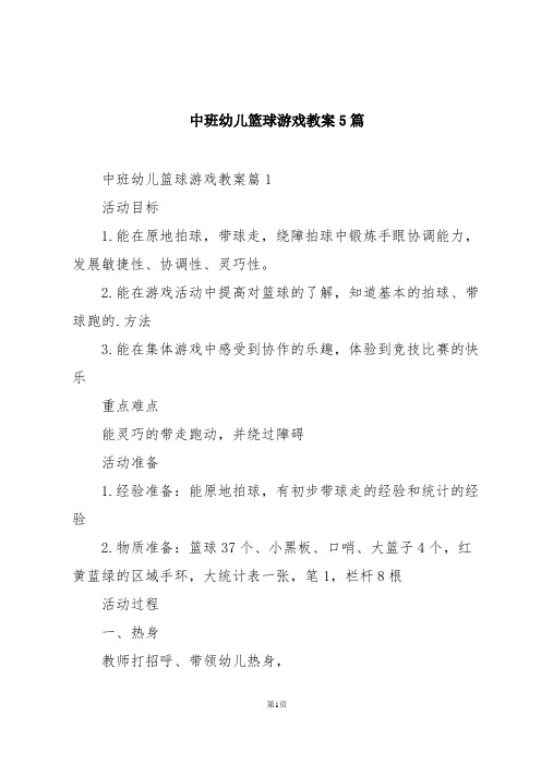 中班幼儿篮球游戏教案5篇