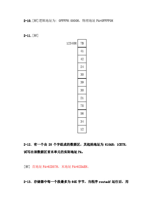 《微机原理及应用》第二章习题答案_晏寄夫