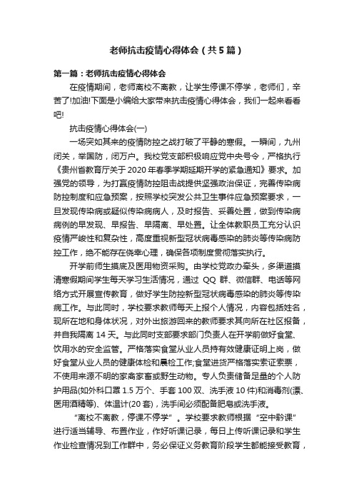 老师抗击疫情心得体会（共5篇）