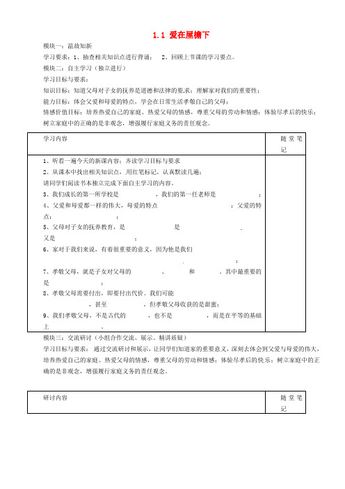 广东省河源市中英文实验学校八年级政治政治上册《1.1 爱在屋檐下》讲学稿(无答案) 新人教版