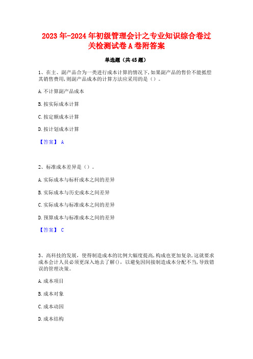 2023年-2024年初级管理会计之专业知识综合卷过关检测试卷A卷附答案