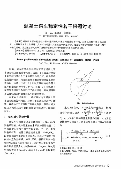 混凝土泵车稳定性若干问题讨论