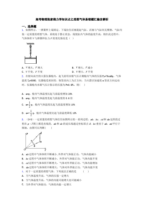 高考物理张家港力学知识点之理想气体易错题汇编含解析