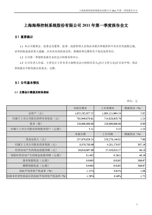 海得控制：2011年第一季度报告全文
 2011-04-22