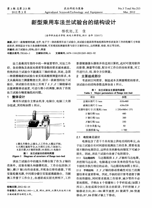 新型乘用车法兰试验台的结构设计