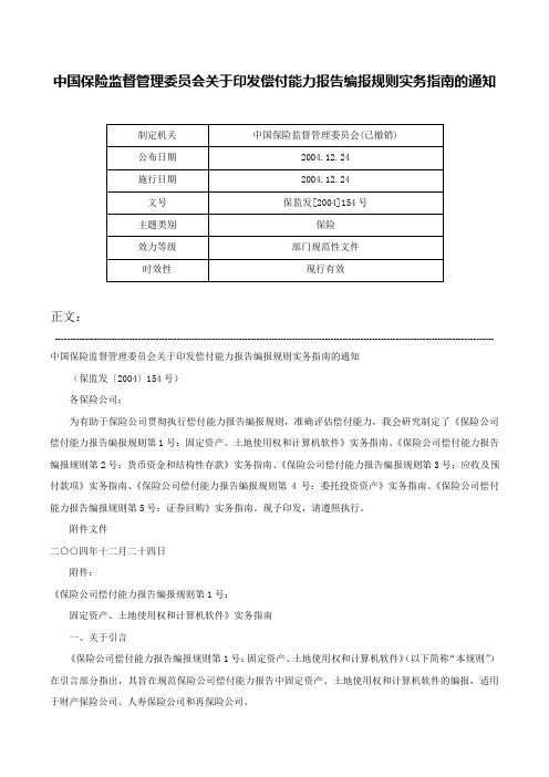 中国保险监督管理委员会关于印发偿付能力报告编报规则实务指南的通知-保监发[2004]154号