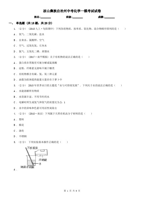 凉山彝族自治州中考化学一模考试试卷