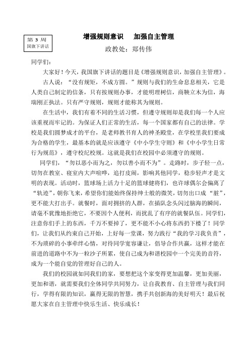 国旗下讲话—增强规则意识,加强自主管理