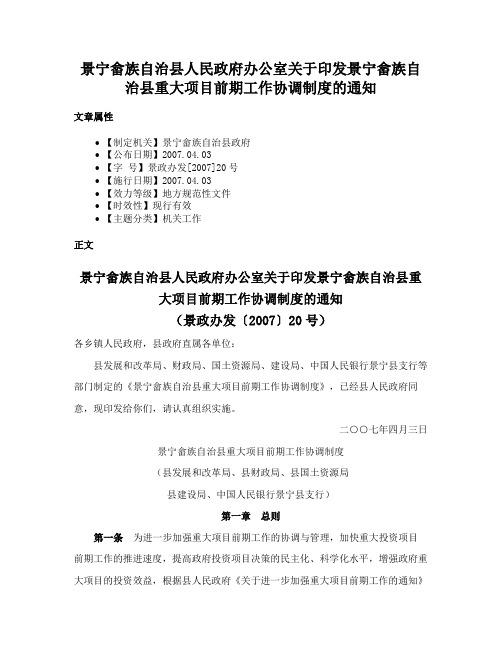 景宁畲族自治县人民政府办公室关于印发景宁畲族自治县重大项目前期工作协调制度的通知