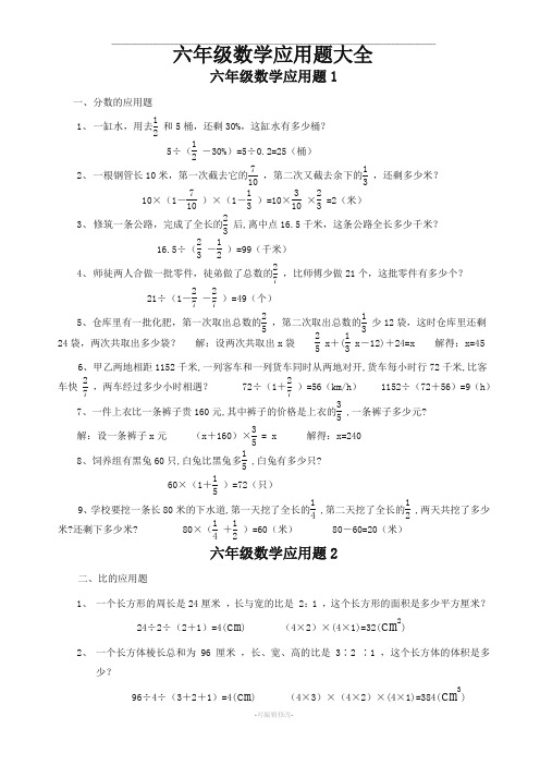 小学六年级数学应用题大全(附含答案解析)