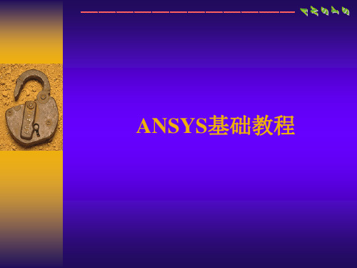 Ansys基础教程-1简介、理论基础、分析过程全解